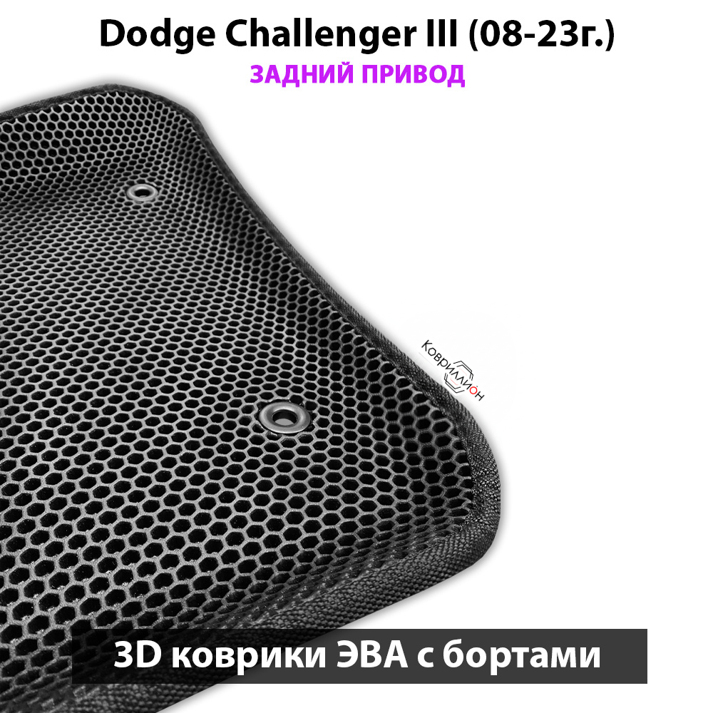 Передние автомобильные коврики ЭВА с бортами для Dodge Challenger III (08-23г.) задний привод