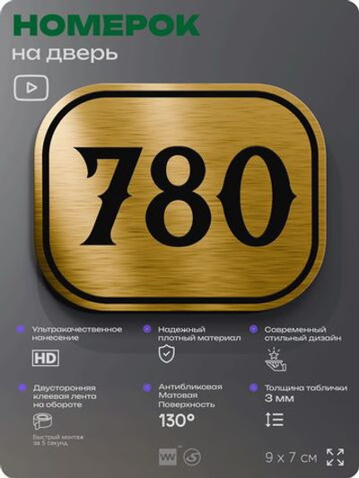 Номерок на дверь квартиры 780, для кабинета, офиса, шильдик 9 х 7 см, золотистый, Айдентика Технолоджи