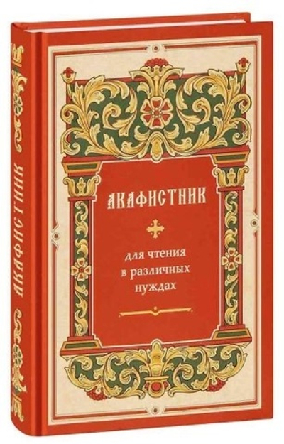 Акафистник для чтения в различных нуждах