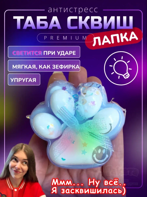 Антистресс игрушка Таба сквиш лапка со светом липкая