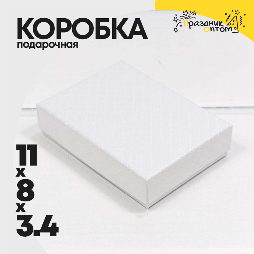 Коробка Ювелирная 11х8х3.4 см "Ромбики" (Белый)
