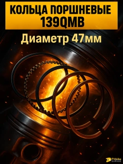t- Кольца поршневые 139QMB 50/80см3