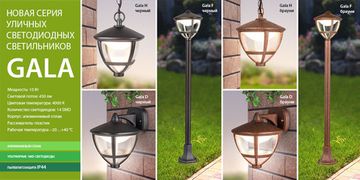Новинки! Уличные светильники серии Gala. От компании Elektrostandard!