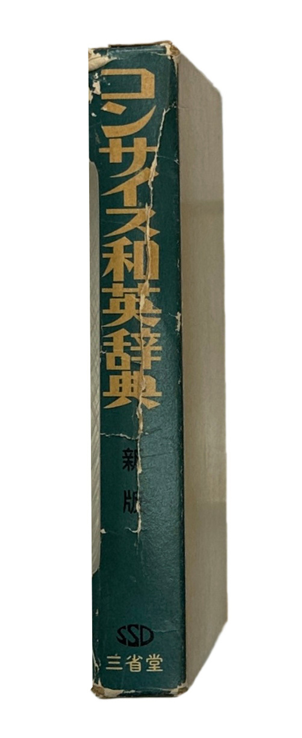 Новый краткий англо-японский словарь. Словарь .сения SANSEIDO’S 1967г.