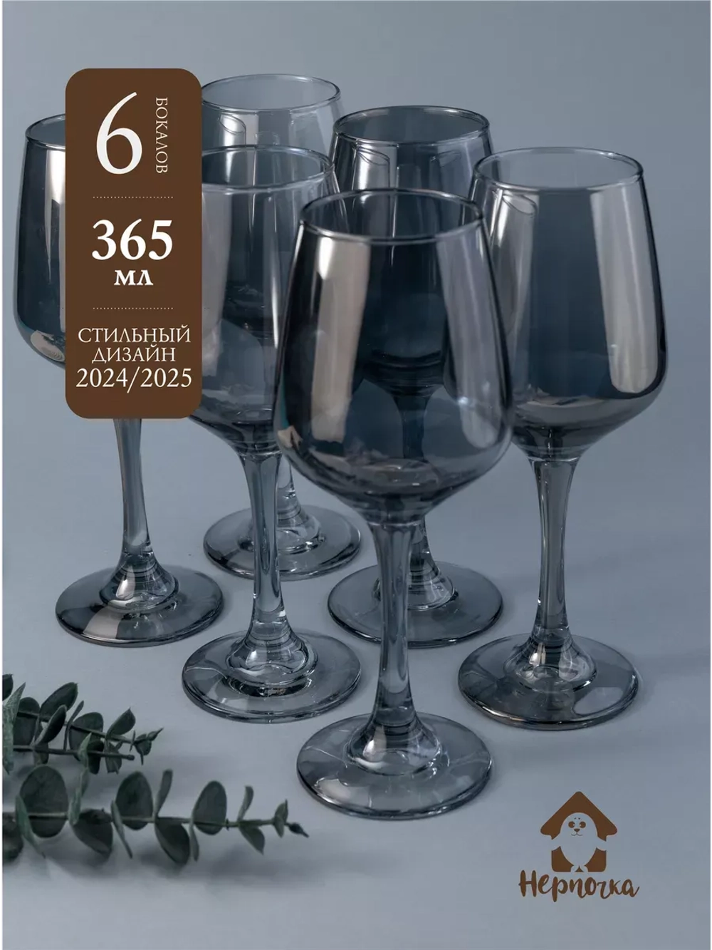 Набор бокалов для вина, 365 мл, 6 шт. серые