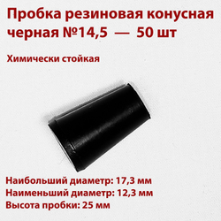 Пробка резиновая конусная черная 14,5 мм, 2 шт