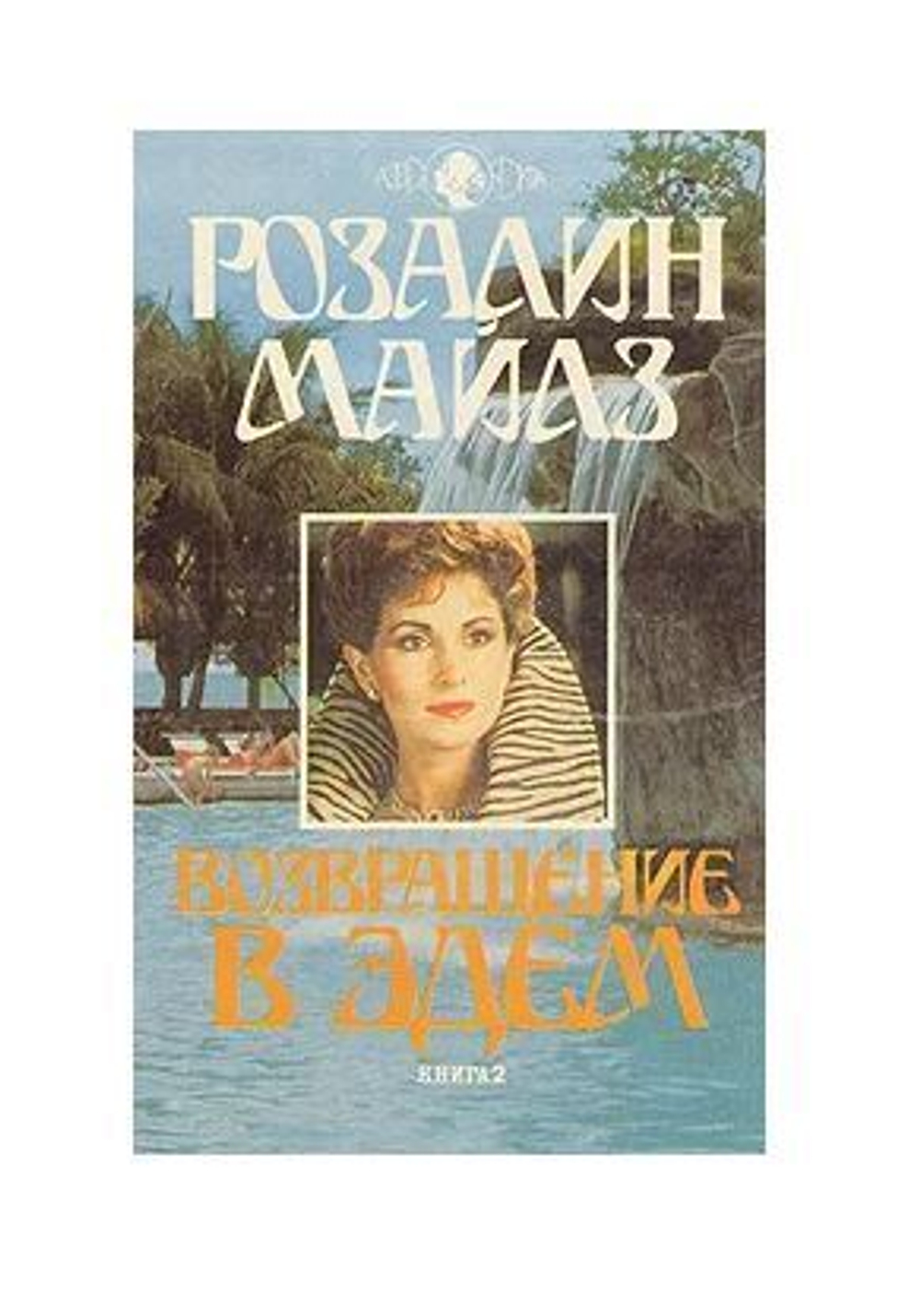 Возвращение в Эдем. В двух книгах. Книга 2