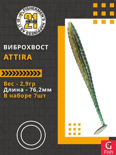 Виброхвост Attira,3.00'',76,2мм,2,9гр,цвет 426,7 шт/уп.