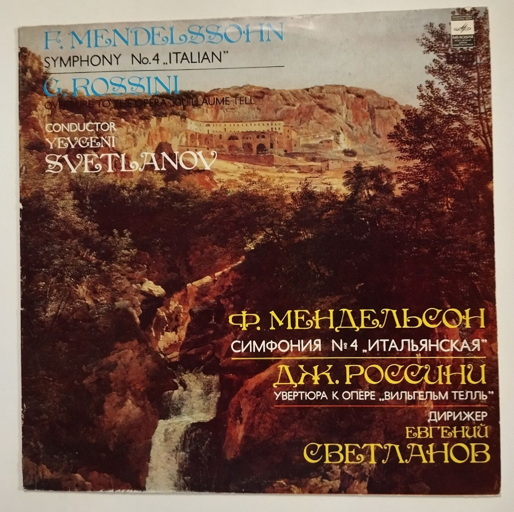 Винтажная виниловая пластинка LP Ф. Мендельсон, Дж. Россини, Евгений Светланов, Симфония № 4 "Итальянская", Увертюра К Опере Вильгельм Телль (СССР 1983)