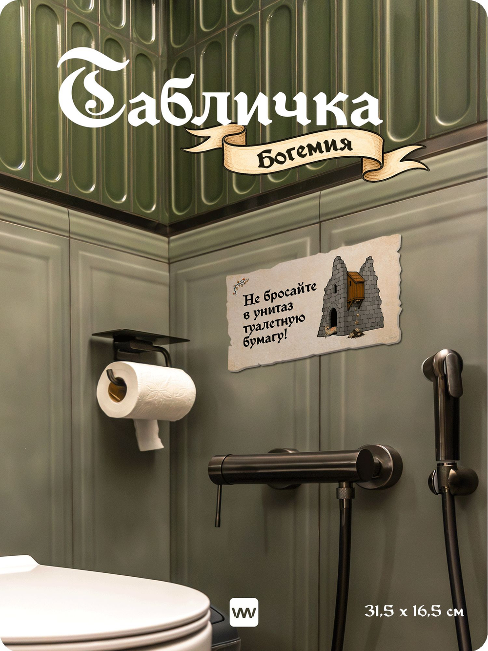 Табличка "Не бросайте туалетную бумагу в унитаз" на дверь, на стену, стилизованная средневековье, для паба, бара, игровой комнаты, прикольная для офиса, кафе, серия Богемия, Айдентика Технолоджи