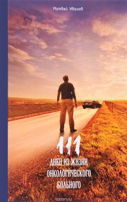 111 дней из жизни онкологического больного (ИБЭ) (Иванов М.)