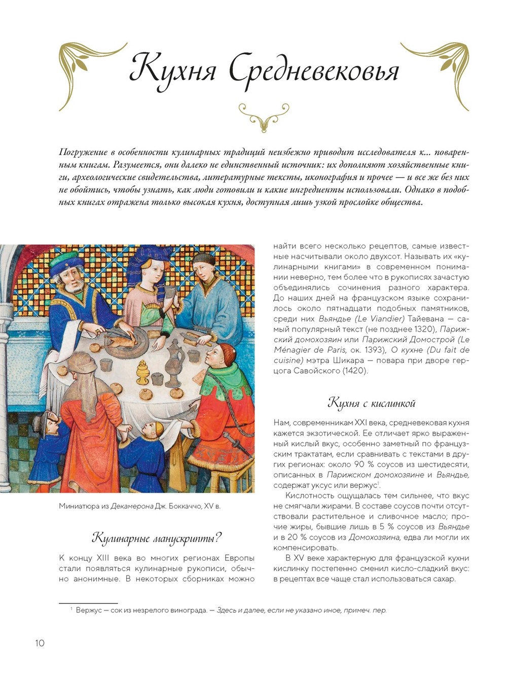 Большая история гастрономии. Кулинарное искусство Франции: от Средневековья до Новейшего времени