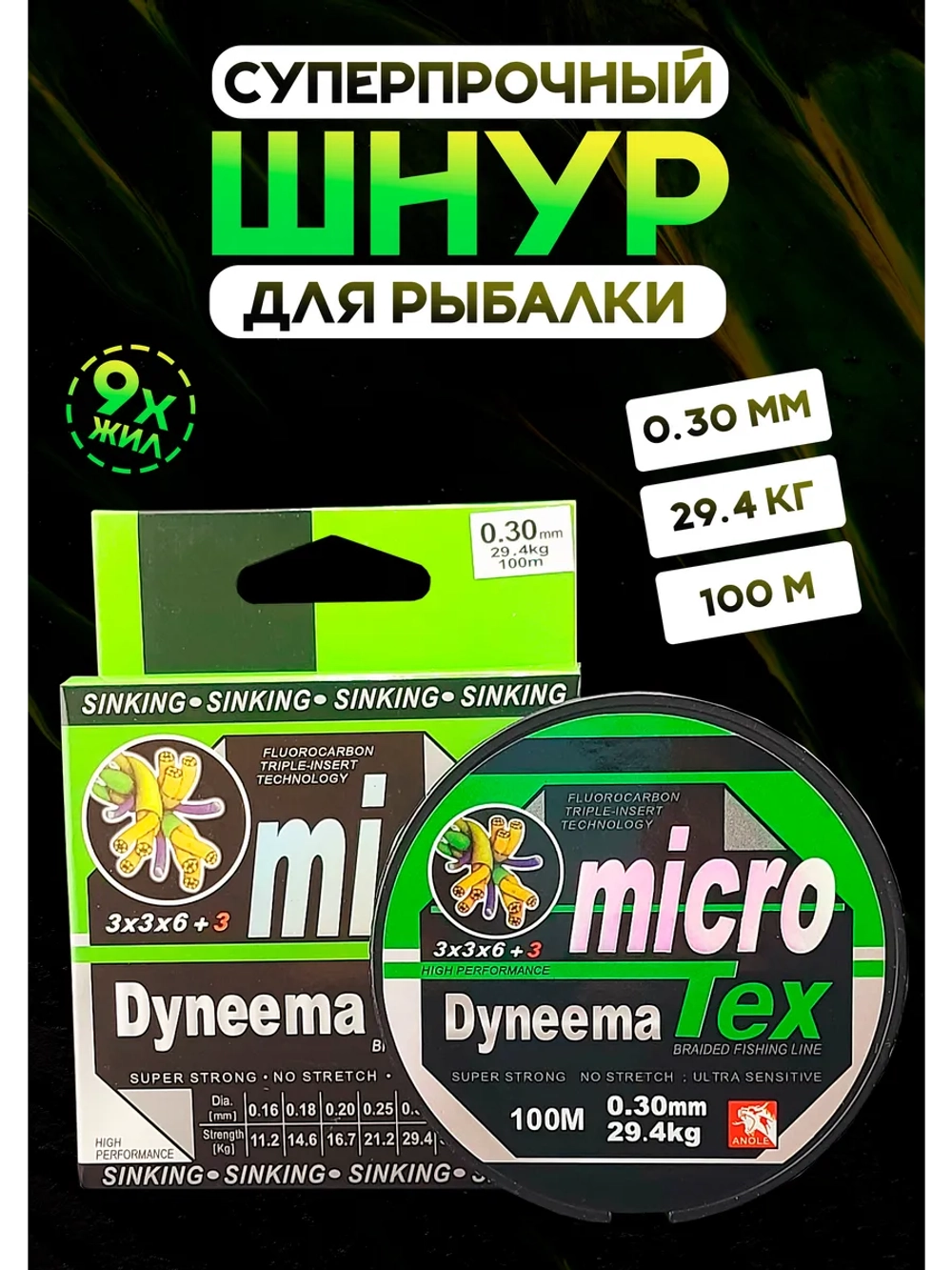 Плетеный шнур для троллинга 0.30 мм MicroTex Dyneema