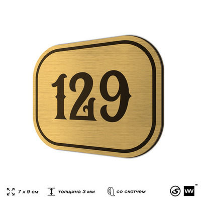 Номерок на дверь квартиры 129, для кабинета, офиса, шильдик 9 х 7 см, золотистый, Айдентика Технолоджи