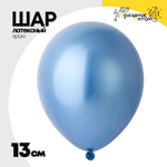 Шар латексный Хром 13 см (Синий)