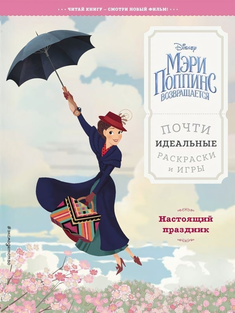 Настоящий праздник. Почти идеальные раскраски и игры (Эксмо)