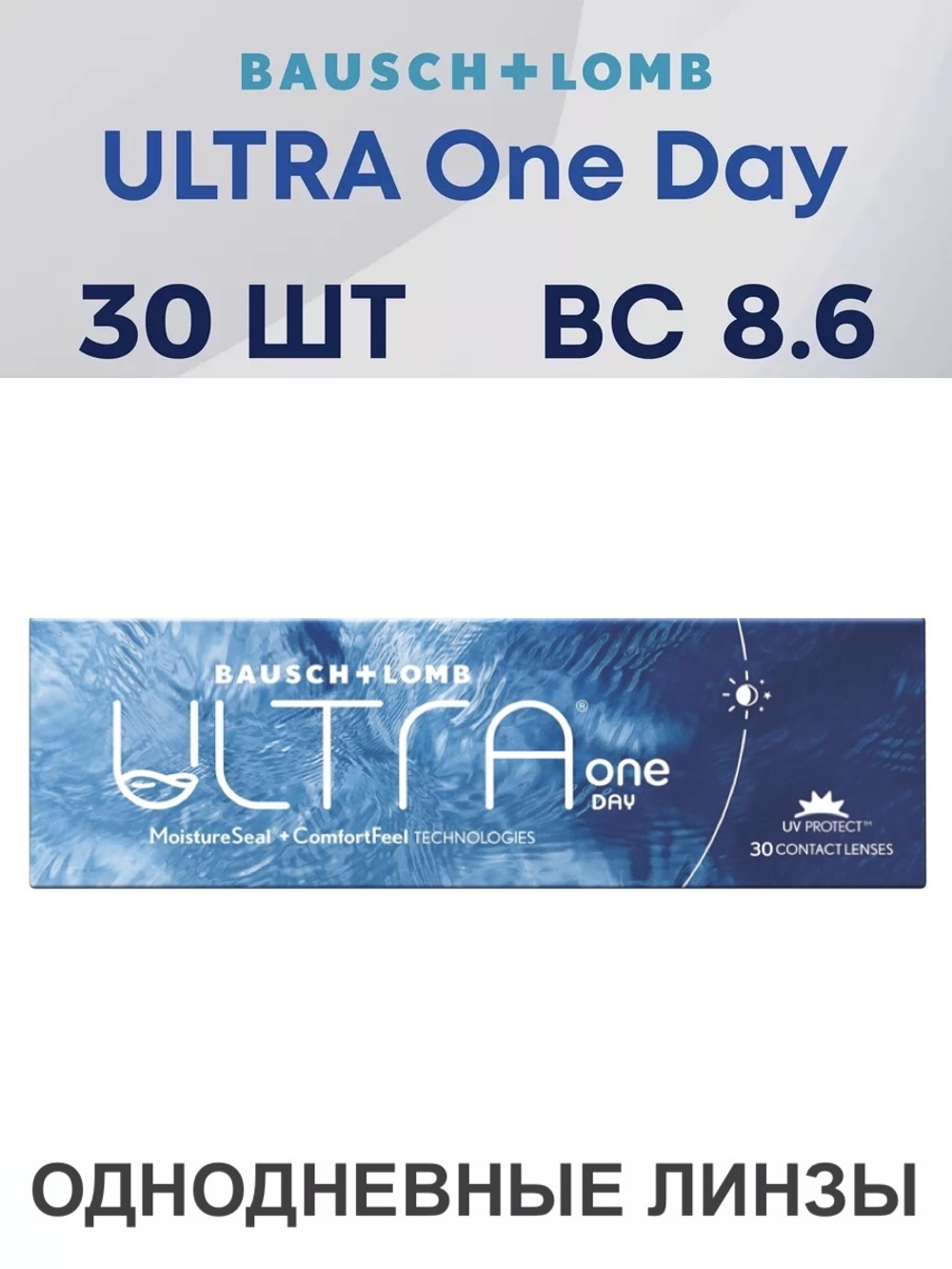 Однодневные контактные линзы Ultra ONE DAY (уп. 30 линз)