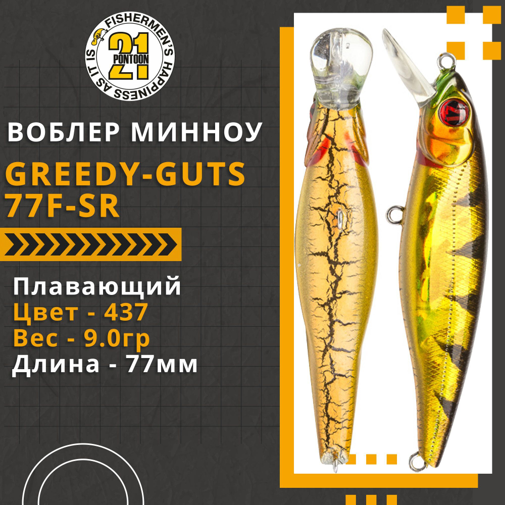 Воблер для рыбалки Pontoon21 Greedy-Guts 77F-SR, 77мм, 9,0 гр., 0.7-1.0 м., цвет 437