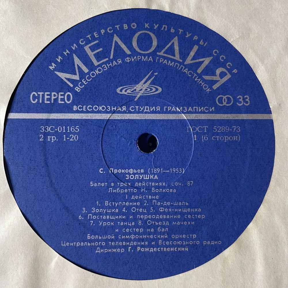 Винтажная виниловая пластинка LP С. Прокофьев, Большой Симфонический Оркестр Всесоюзного Радио , Дирижер Г. Рождественский, Золушка, Балет (СССР 1973)