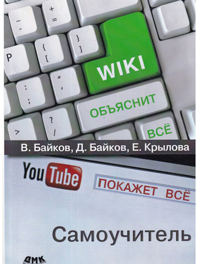 Википедия объяснит всё, You Tube покажет всё