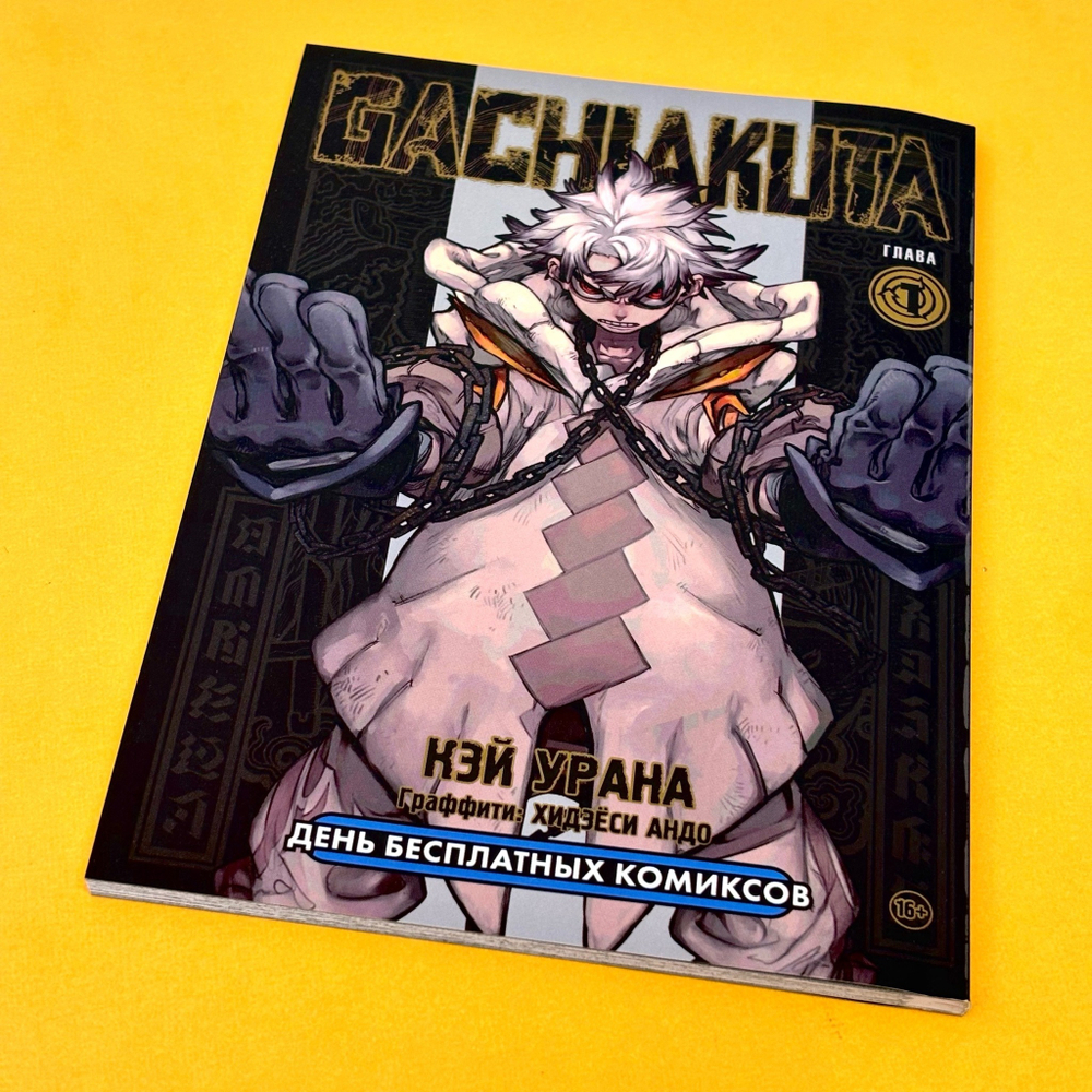 ДБК'24 «GACHIAKUTA. Крутые отбросы. Глава 1». ДБК'24