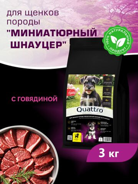 Корм сухой для щенков породы Миниатюрный шнауцер, с говядиной, 3 кг, QUATTRO