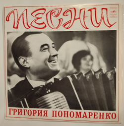 Винтажная виниловая пластинка LP Сборник Песни Григория Пономаренко (СССР 1973) (Зыкина, Стрельченко, Воронец, Великанова)