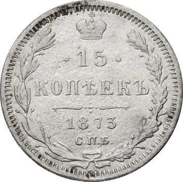 15 копеек 1873 СПБ-НI Александр II