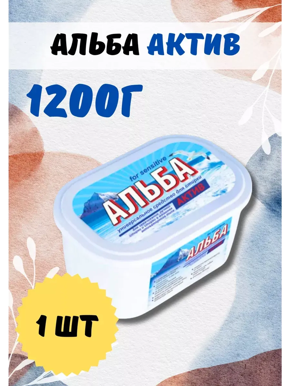 Альба - актив гель для стирки 1200гр *1шт