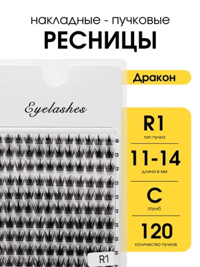Накладные ресницы Eyelashes Дракон 11-14 mm