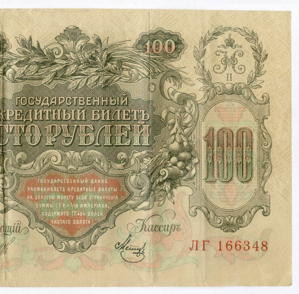 Кредитный билет 100 рублей 1910 год. Управляющий Шипов, кассир Метц ЛГ 166348. VF+