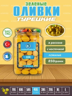 Турецкие зеленые оливки в рассоле 4XL ,Kirma ( 850гр.)