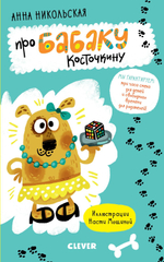 Про Бабаку Косточкину (нов.)