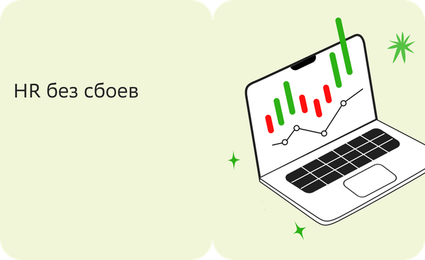 HR без сбоев: как платформа «Пульс» выдерживает нагрузку в 300 000 пользователей одновременно?
