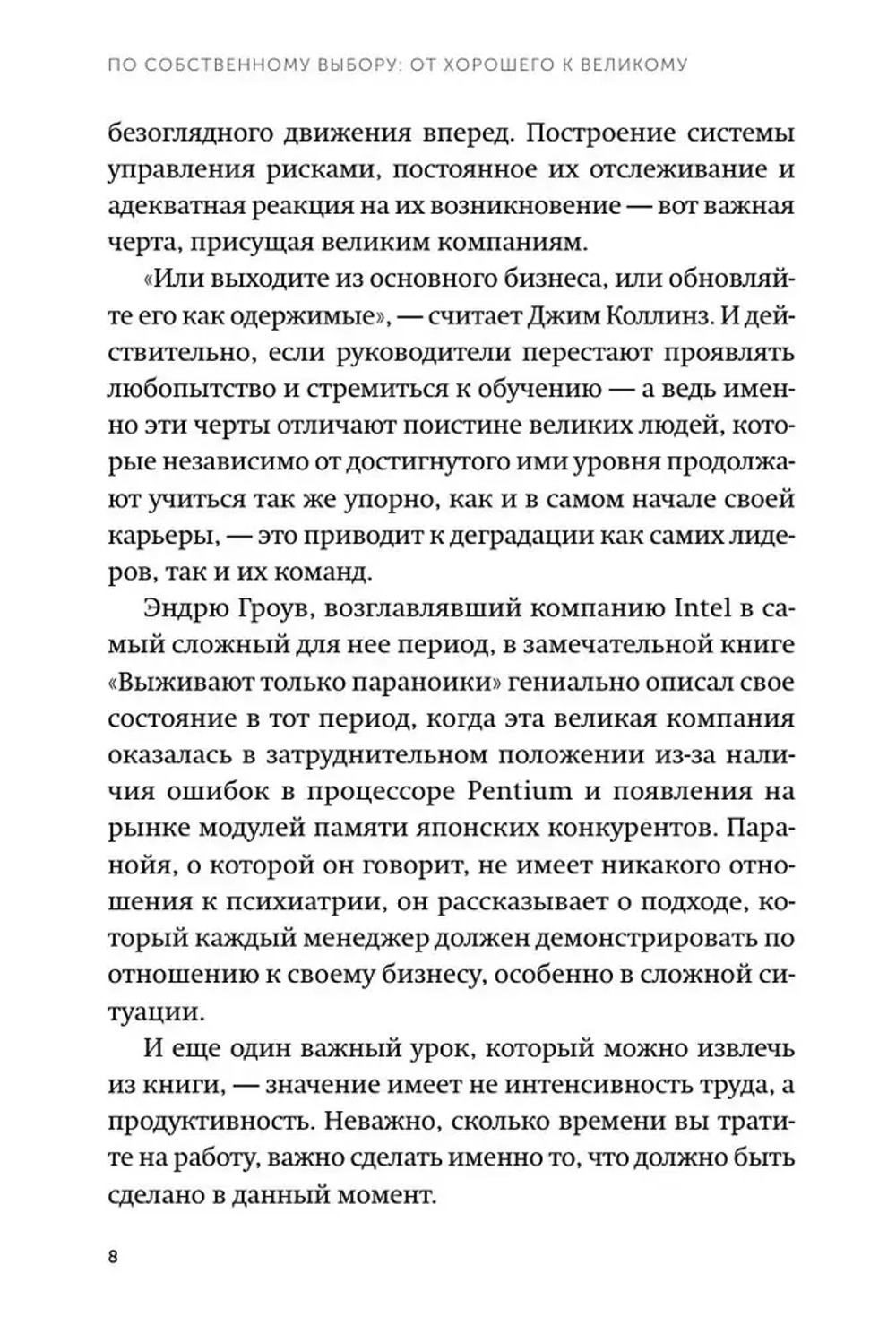 По собственному выбору: от хорошего к великому. Почему одни компании процветают, а другие — нет. NEON Pocketbooks