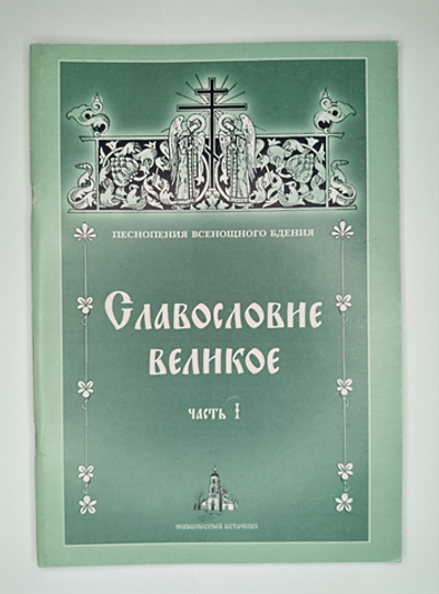 № 058 У Славословие великое: часть I: Песнопения Всенощного бдения