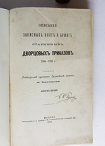 "Описание записных книг и бумаг старинных дворцовых приказов. 1584-1725 г.". Заведующий архивом Оружейной палаты А. Викторов. 1877г. - редкая книга