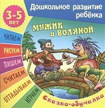 Дошкольное развитие ребенка А5 Сказка-обучалка 3-5 лет "Мужик и водяной"