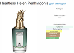 Penhaligon`s HEARTLESS HELEN