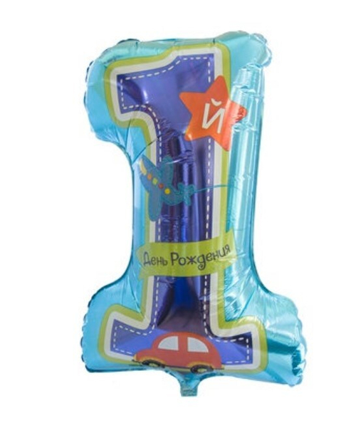 Шар цифра №1 1-й д/р мальчик