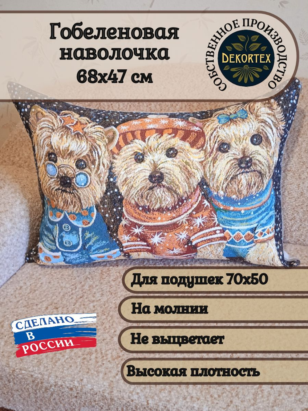 Декоративная гобеленовая наволочка для интерьерной подушки Йоркширы 68х47