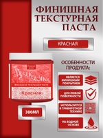 Финишная текстурная паста акриловая «Красная»
