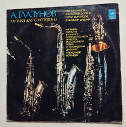 Винтажная виниловая пластинка LP А.Глазунов Музыка Для Саксофона (СССР 1976)