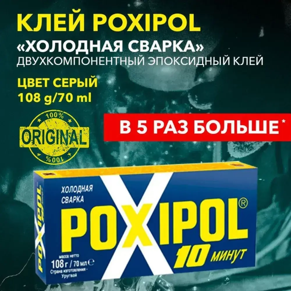 Холодная сварка POXIPOL 108 гр., 70 мл