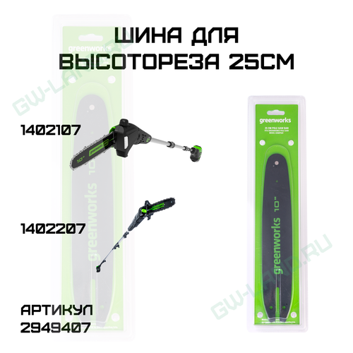 Шина для высотореза Greenworks 25см