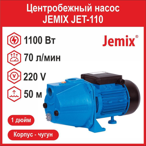 Центробежный насос JEMIX JET-100 (750 Вт)