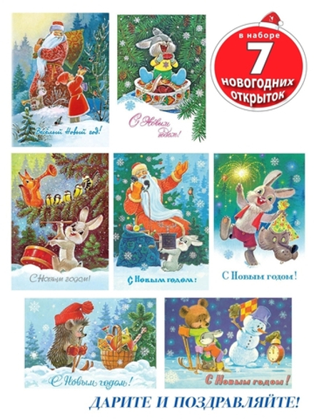 Веселый новый год! Комплект открыток Владимир Зарубин