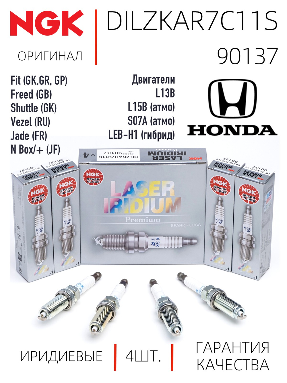 NGK DILZKAR7C11S 90137 Иридиевые свечи зажигания, 4 шт.