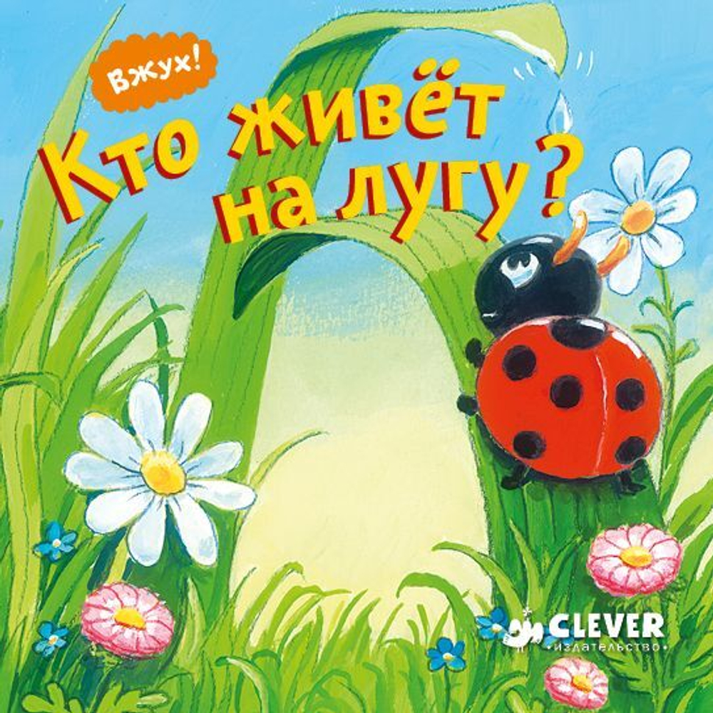 Вжух! Кто живёт на лугу? купить с доставкой по цене 595 ₽ в интернет  магазине — Издательство Clever