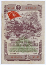 Облигация 25 рублей 1944 год. 3-ий государственный военный заем. Серия 049119. VF-